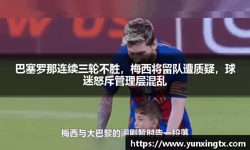 巴塞罗那连续三轮不胜，梅西将留队遭质疑，球迷怒斥管理层混乱