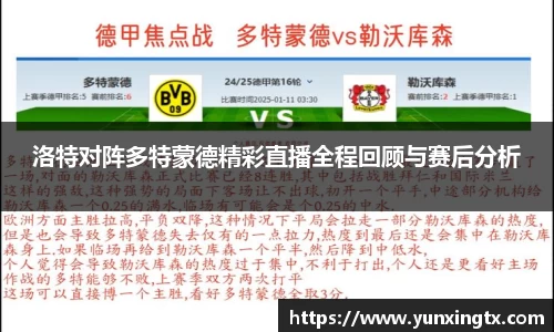 洛特对阵多特蒙德精彩直播全程回顾与赛后分析