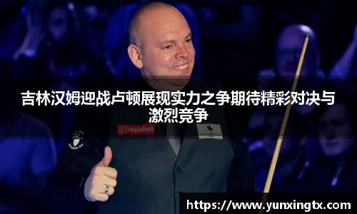 吉林汉姆迎战卢顿展现实力之争期待精彩对决与激烈竞争
