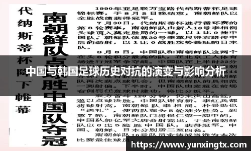 中国与韩国足球历史对抗的演变与影响分析