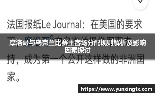 摩洛哥与乌克兰比赛主客场分配规则解析及影响因素探讨