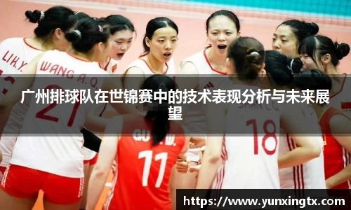 广州排球队在世锦赛中的技术表现分析与未来展望