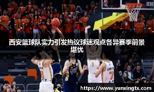西安篮球队实力引发热议球迷观点各异赛季前景堪忧