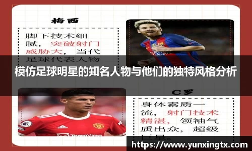 模仿足球明星的知名人物与他们的独特风格分析