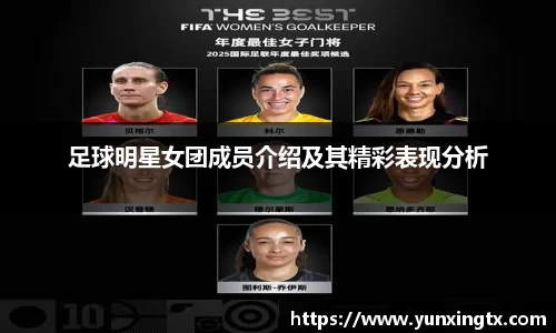 足球明星女团成员介绍及其精彩表现分析