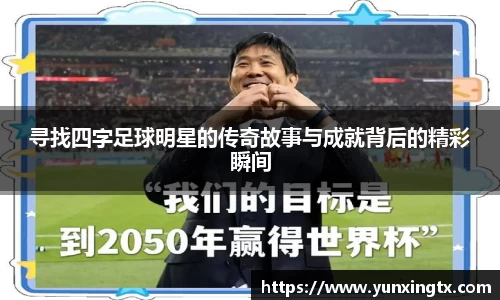 寻找四字足球明星的传奇故事与成就背后的精彩瞬间