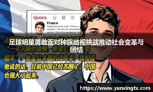 足球明星勇敢面对种族歧视挑战推动社会变革与团结